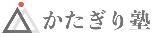 かたぎり塾ロゴ