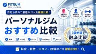 パーソナルジムおすすめ10選【2026年最新版】料金・口コミ・目的別に徹底比較