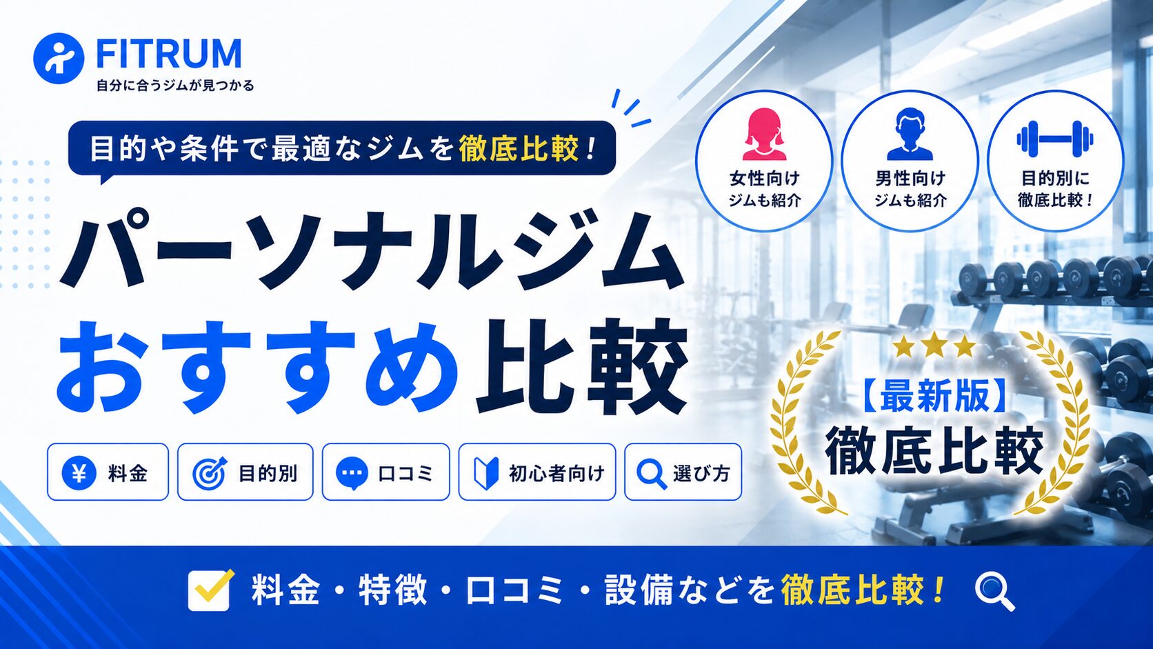 パーソナルジムおすすめ10選【2026年最新版】料金・口コミ・目的別に徹底比較