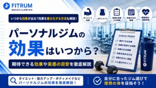 パーソナルジムの効果はいつから？2ヶ月の変化と高める方法
