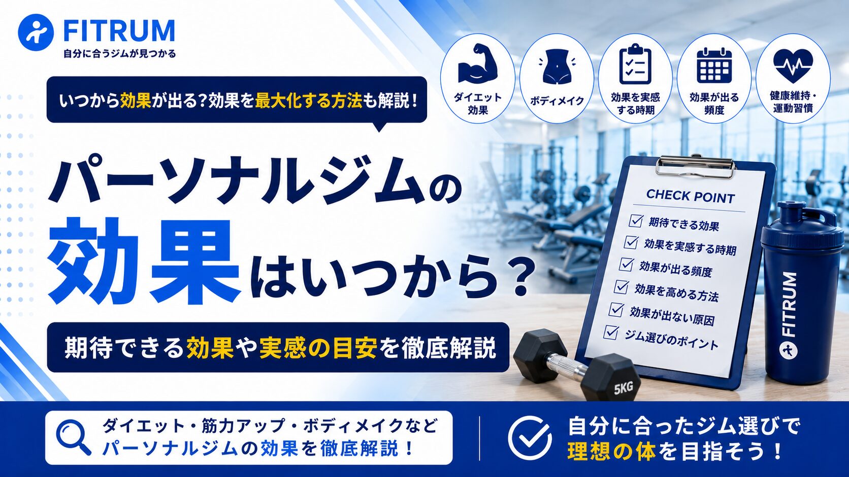 パーソナルジムの効果はいつから？2ヶ月の変化と高める方法