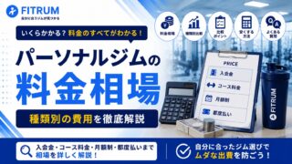 パーソナルジムの料金相場｜費用の目安と安く通う方法