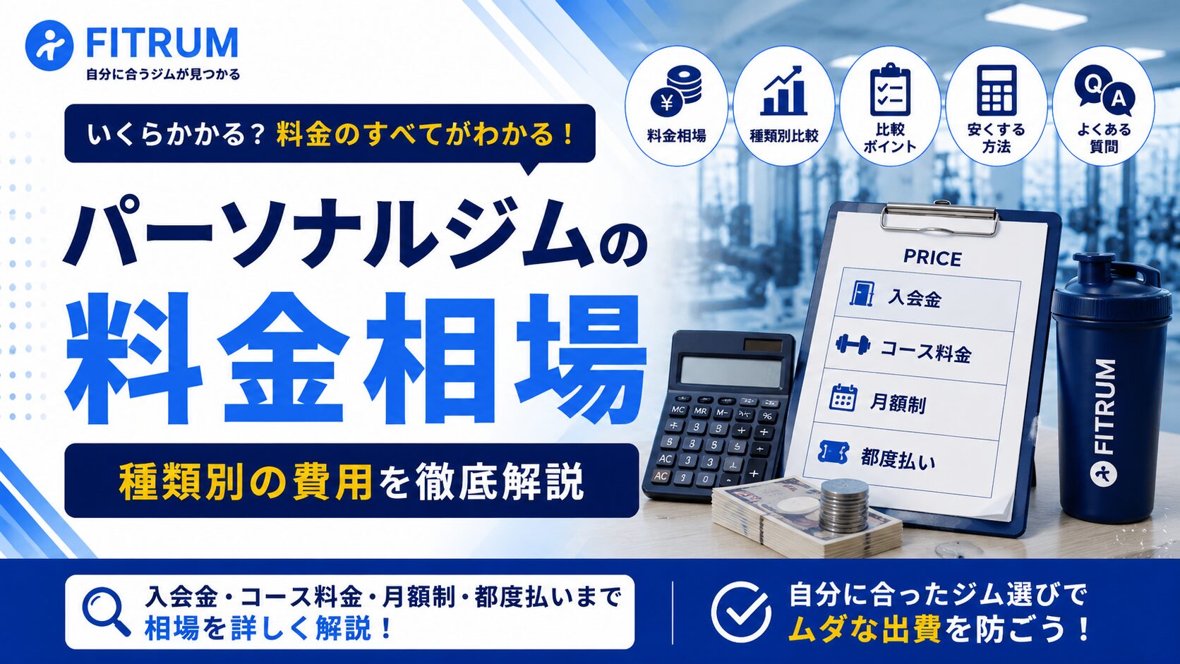 パーソナルジムの料金相場はいくら？費用の目安・安く通う方法・料金比較のポイントを解説