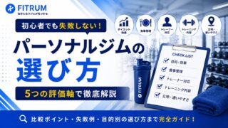 パーソナルジムの選び方｜初心者でも失敗しない比較ポイントを5つの評価軸で徹底解説