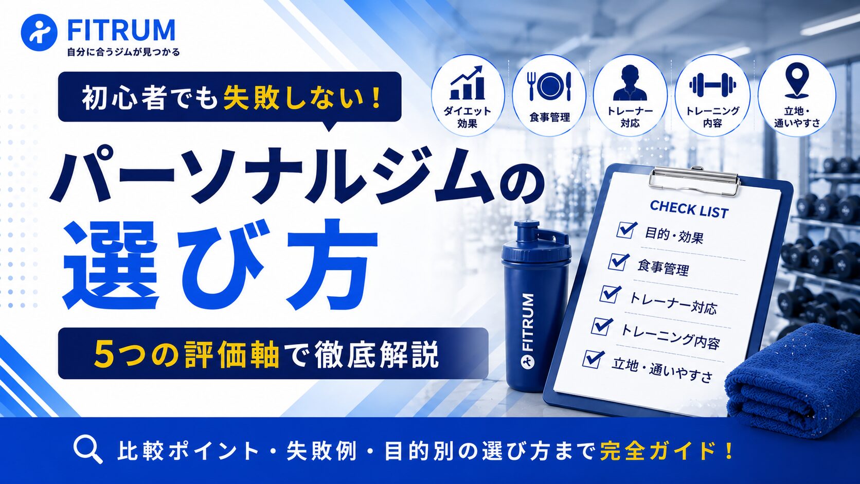 パーソナルジムの選び方｜初心者でも失敗しない比較ポイントを5つの評価軸で徹底解説