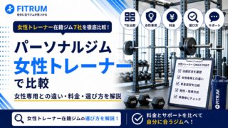 パーソナルジムを女性トレーナーで比較|おすすめ7選