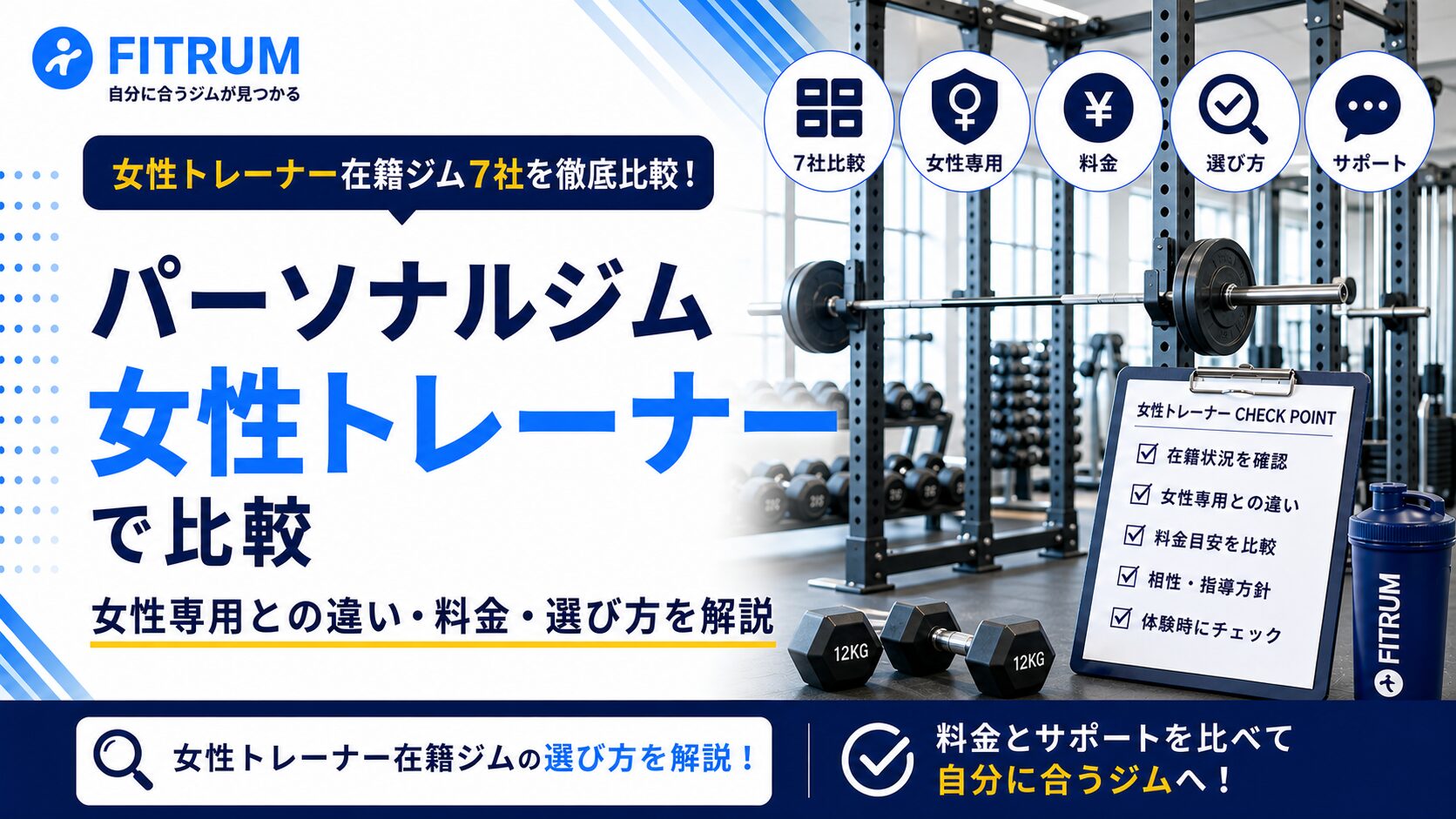 パーソナルジムを女性トレーナーで比較｜おすすめ7選