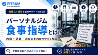パーソナルジムの食事指導とは?内容・効果・選び方