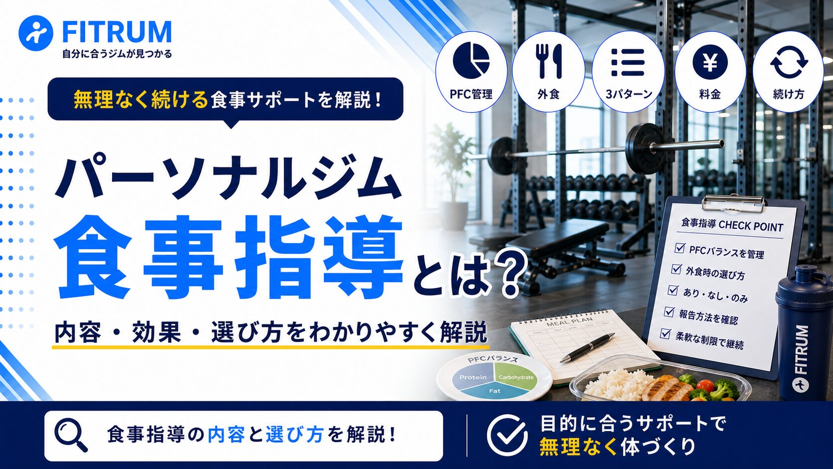 パーソナルジムの食事指導とは?内容・効果・選び方