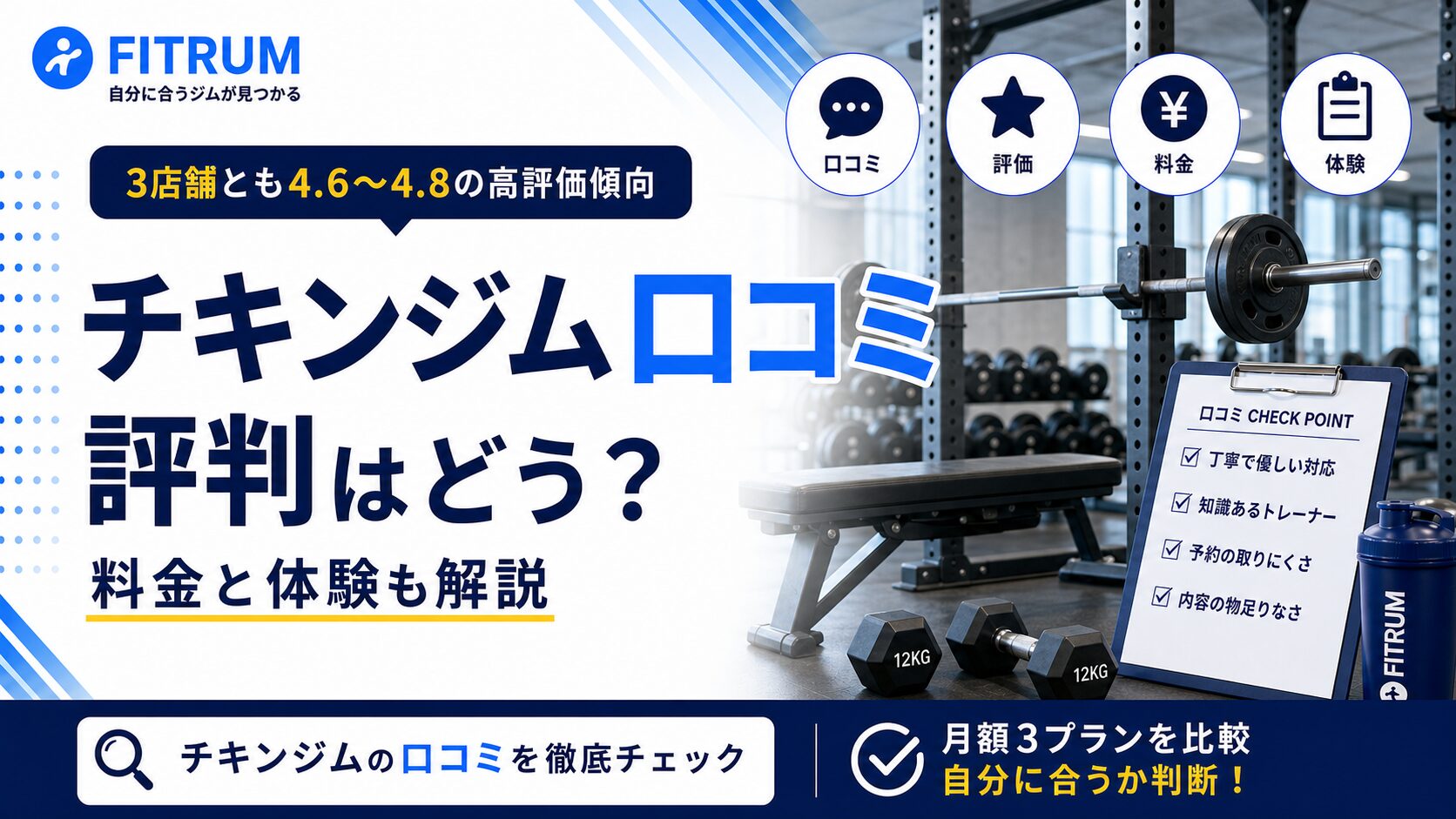 チキンジムの口コミ評判は?料金と体験も解説