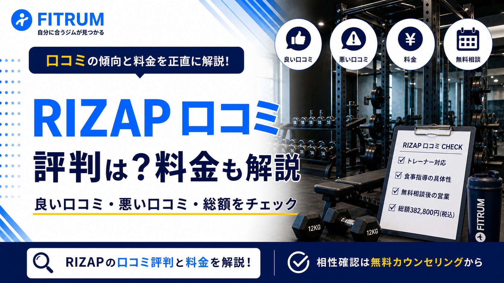 ライザップの口コミ評判は?料金も解説