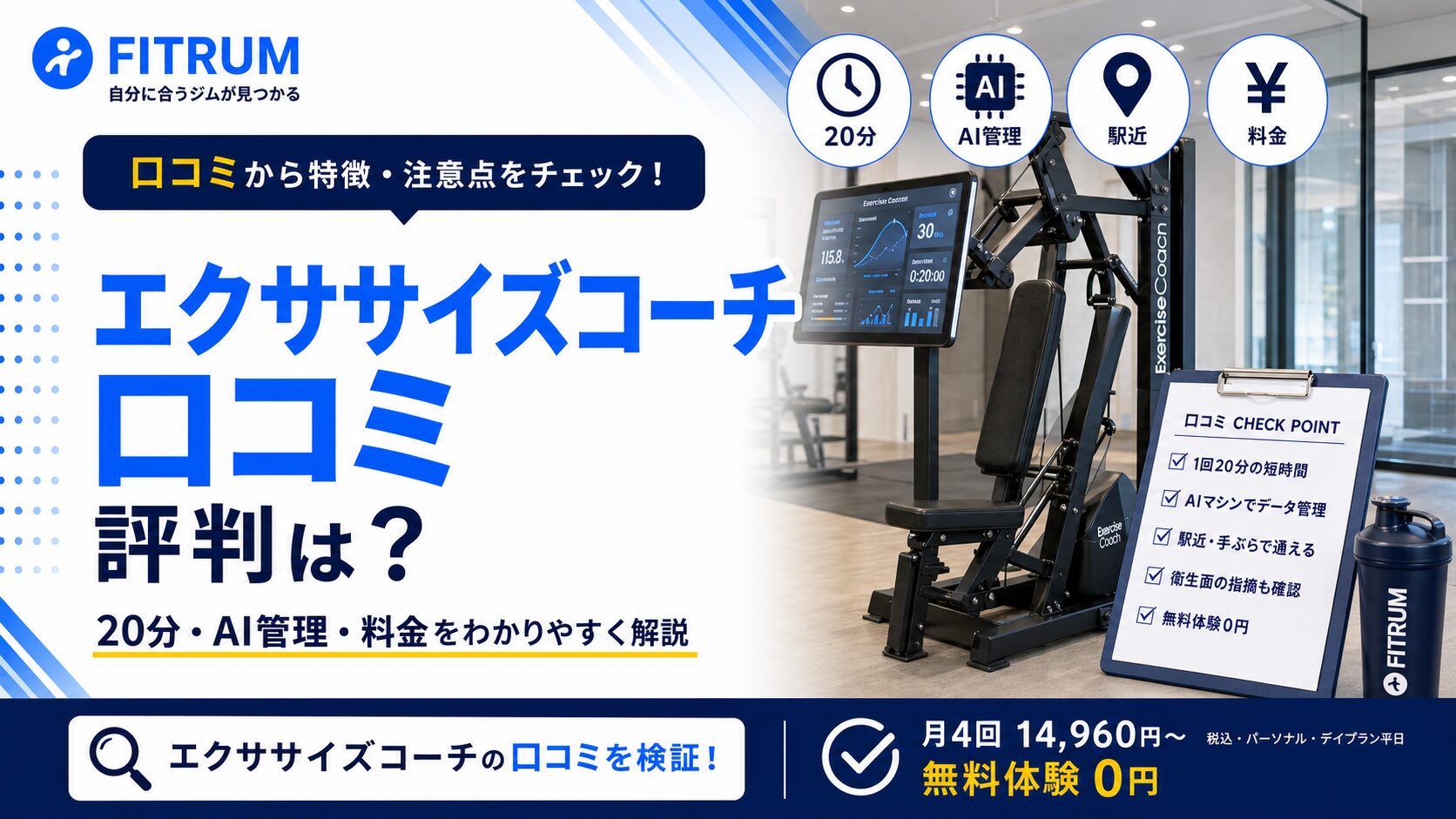 エクササイズコーチの口コミ評判は?料金と体験も解説