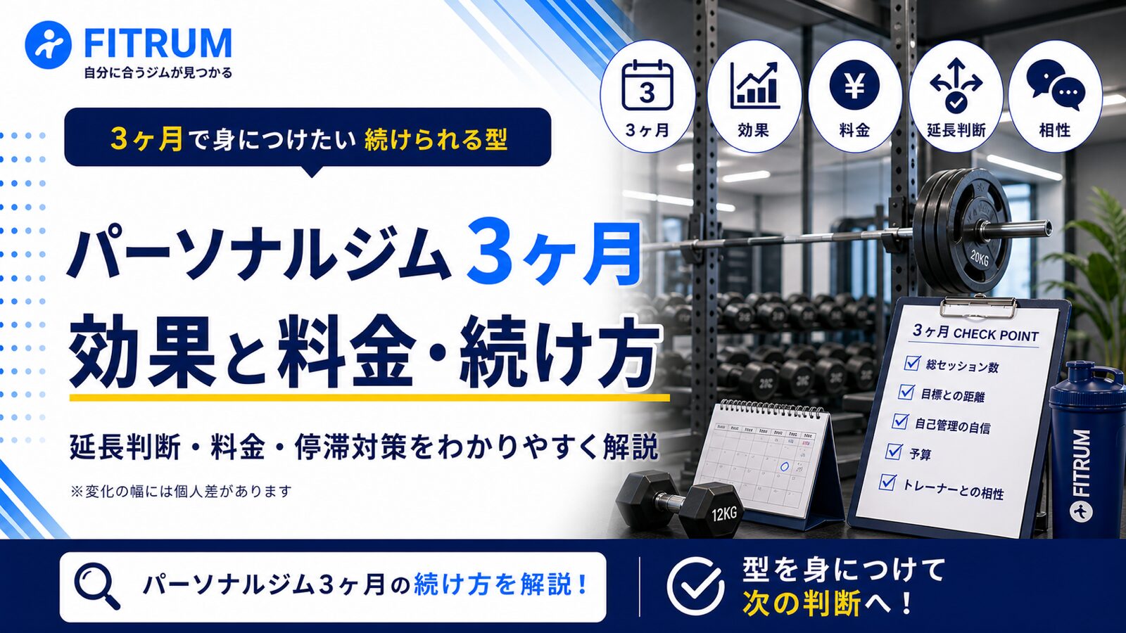 パーソナルジム3ヶ月の効果と料金・続け方