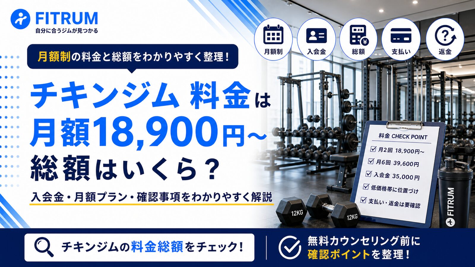 【最新版】チキンジムの料金は高い?月額制の総額を整理