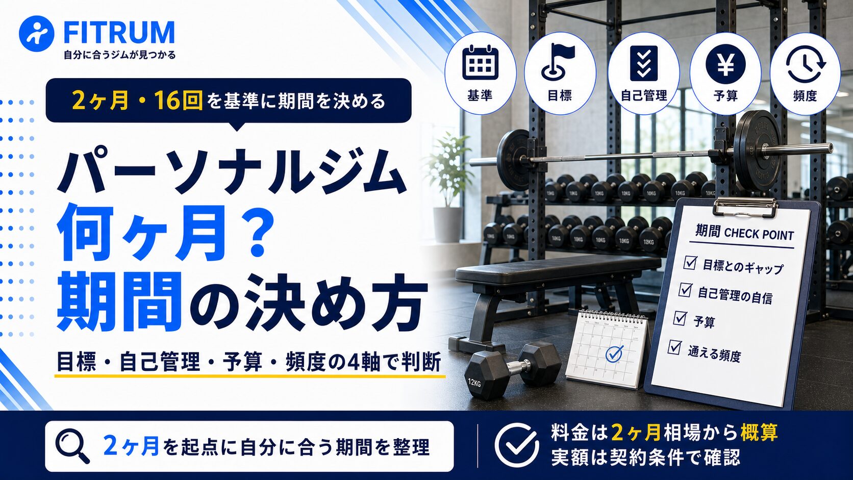パーソナルジムは何ヶ月通う?期間の決め方