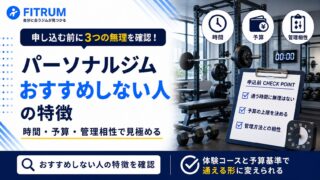 パーソナルジムをおすすめしない人の特徴