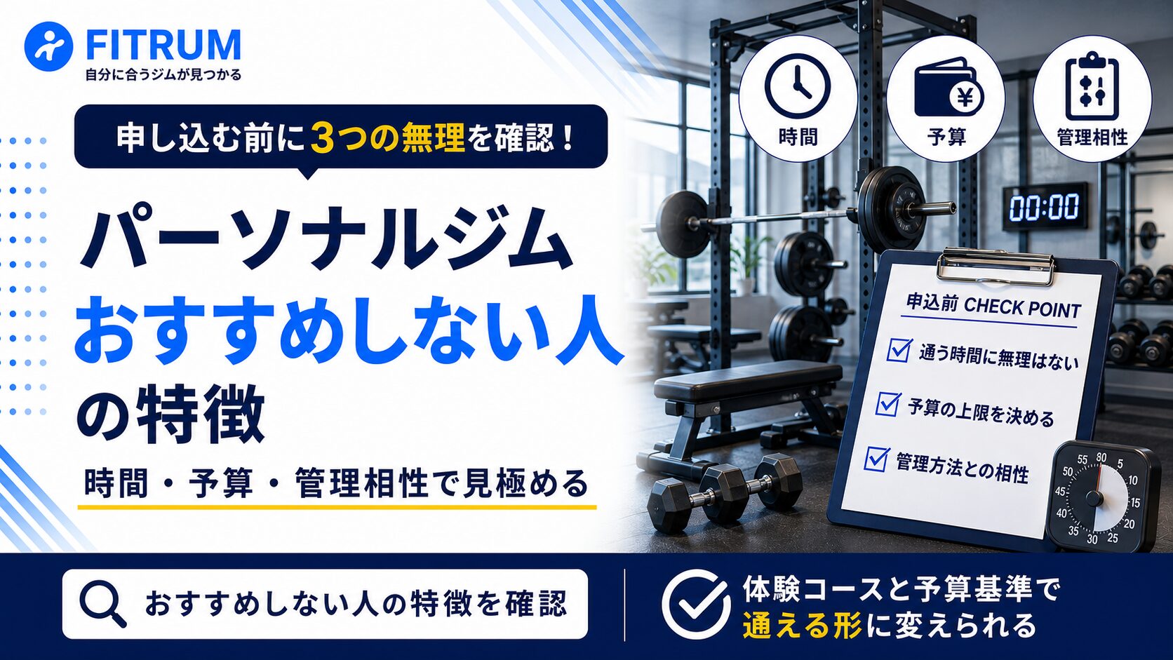 パーソナルジムをおすすめしない人の特徴