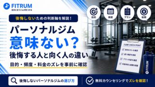 パーソナルジムは意味ない?後悔する人と向いてる人の違い