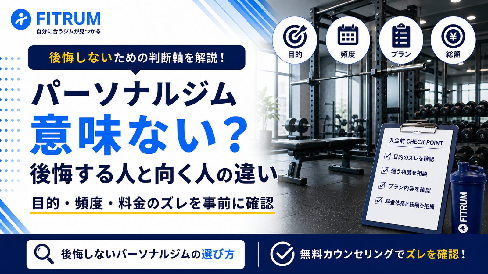 パーソナルジムは意味ない?後悔する人と向いてる人の違い