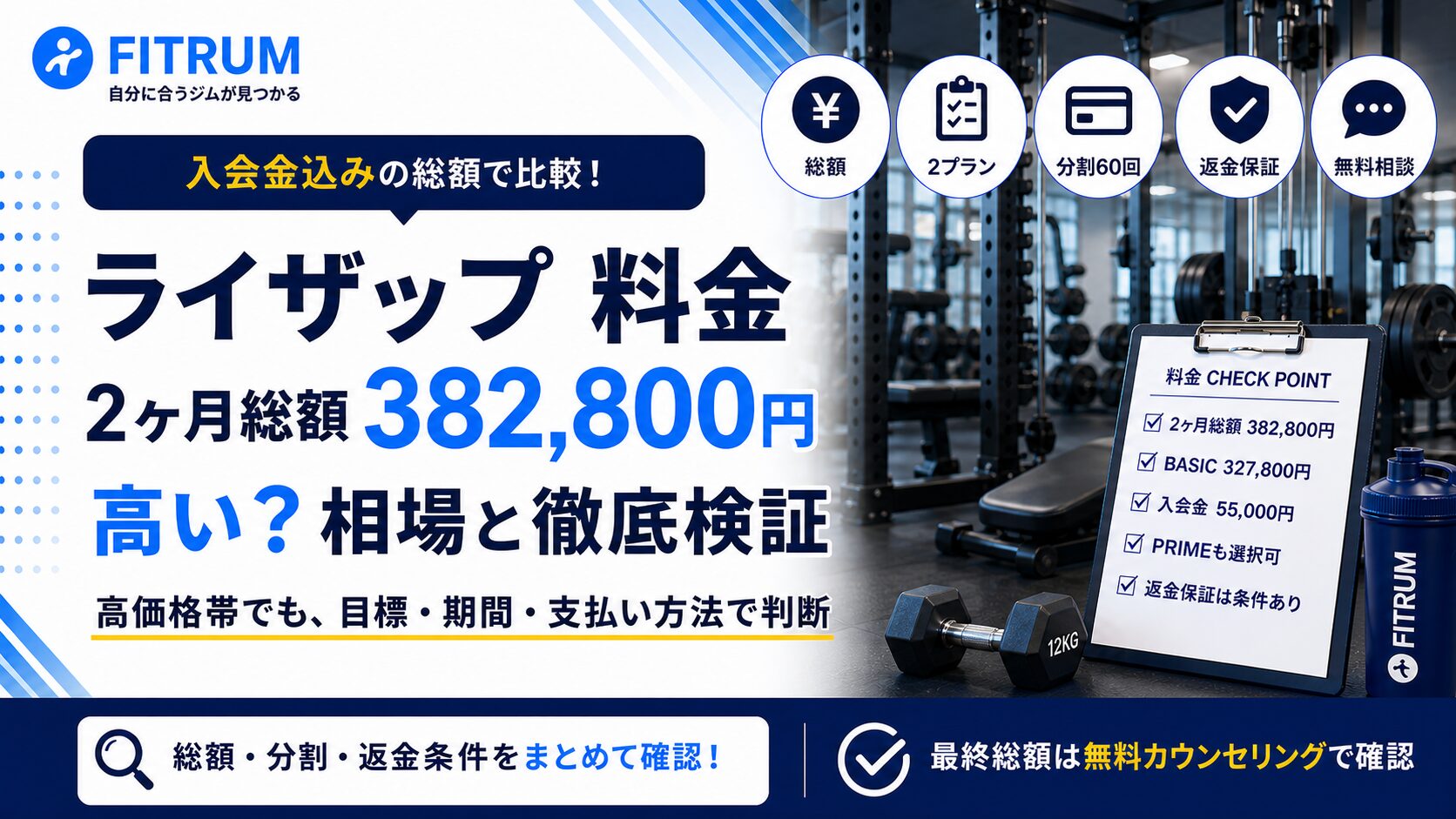 ライザップの料金は高い?総額と相場で徹底検証