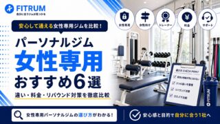 女性専用パーソナルジムおすすめ6選比較【2026年最新】
