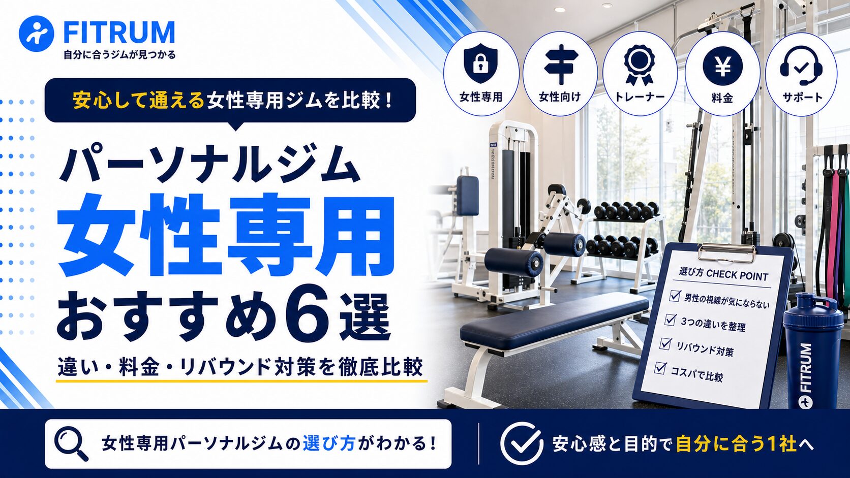 女性専用パーソナルジムおすすめ6選を徹底比較【最新版】