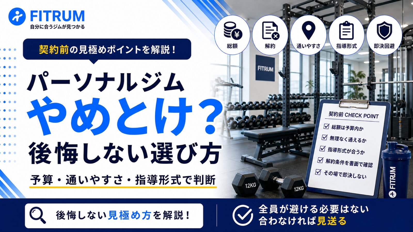 パーソナルジムはやめとけと言われる理由と後悔しない選び方