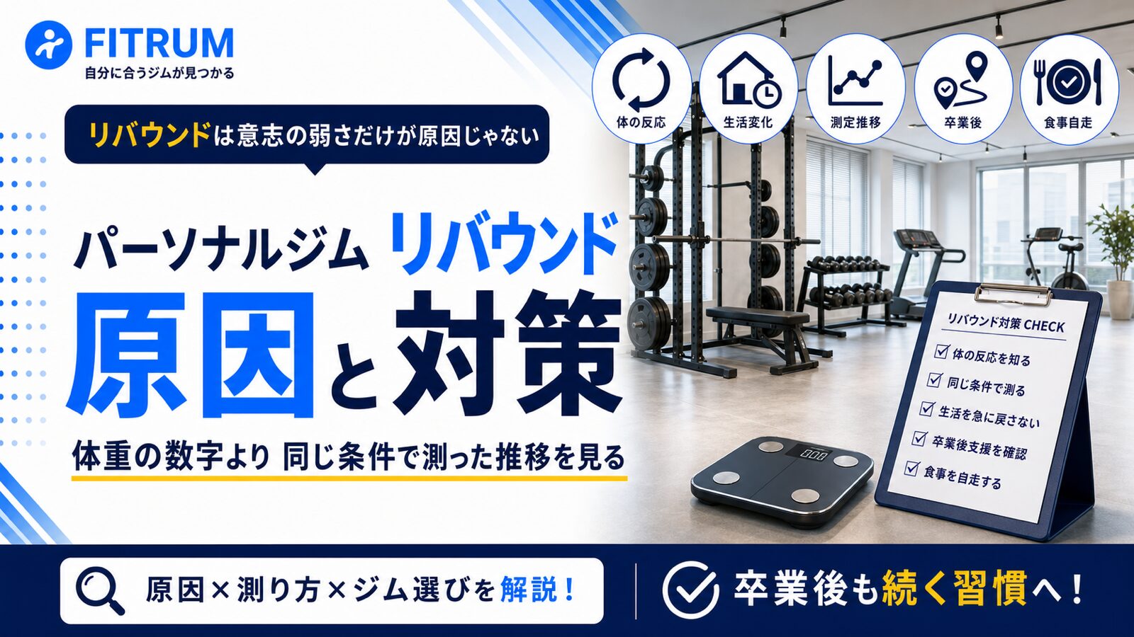 パーソナルジムでリバウンドする原因と対策