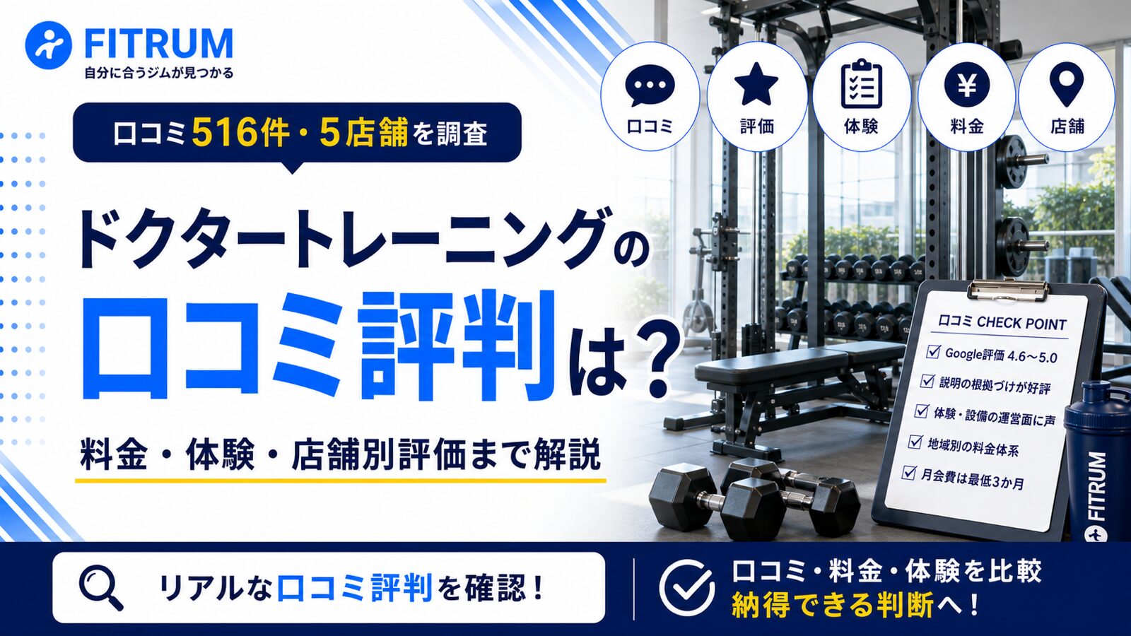 ドクタートレーニングの口コミ評判は?料金と体験も解説