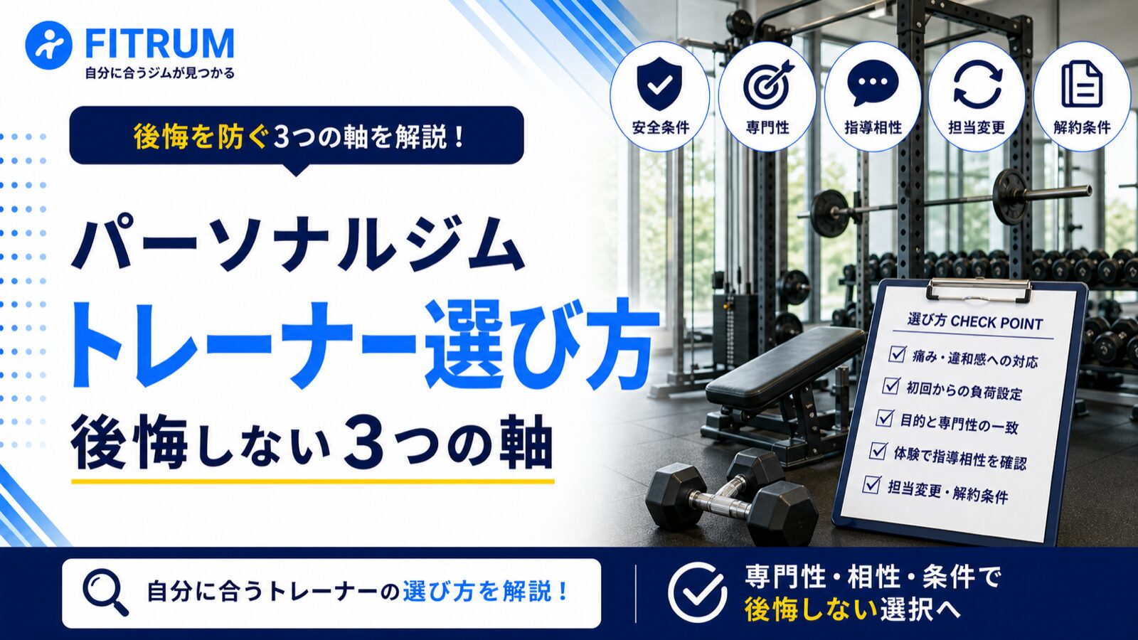 パーソナルジムのトレーナー選び方|後悔しない3つの軸