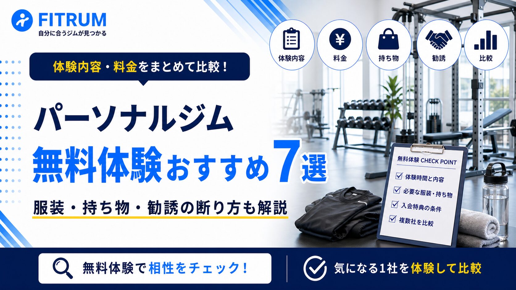 パーソナルジム無料体験おすすめ7選【最新】