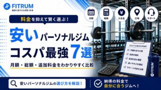 パーソナルジムを安さで比較｜コスパ最強おすすめ7選