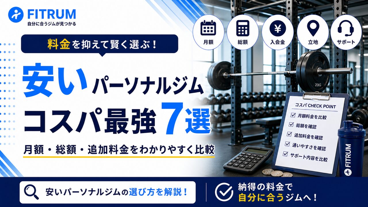 パーソナルジムを安さで比較｜コスパ最強おすすめ7選
