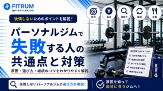 パーソナルジムで失敗する人の共通点と対策