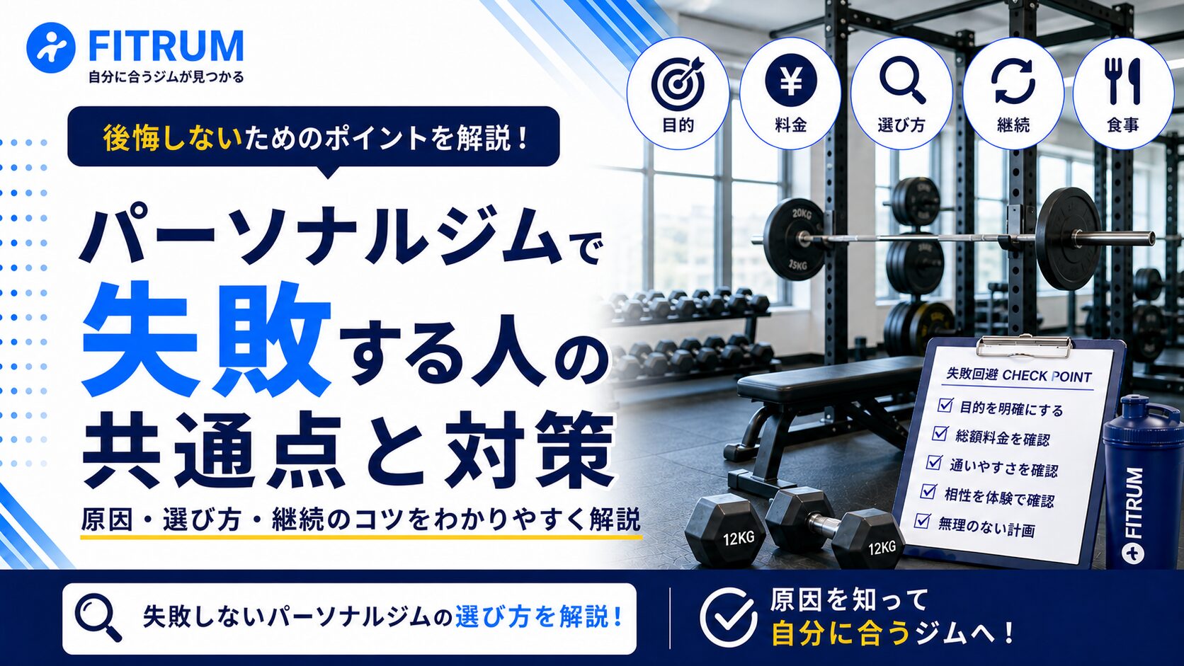 パーソナルジムで失敗する人の共通点と対策