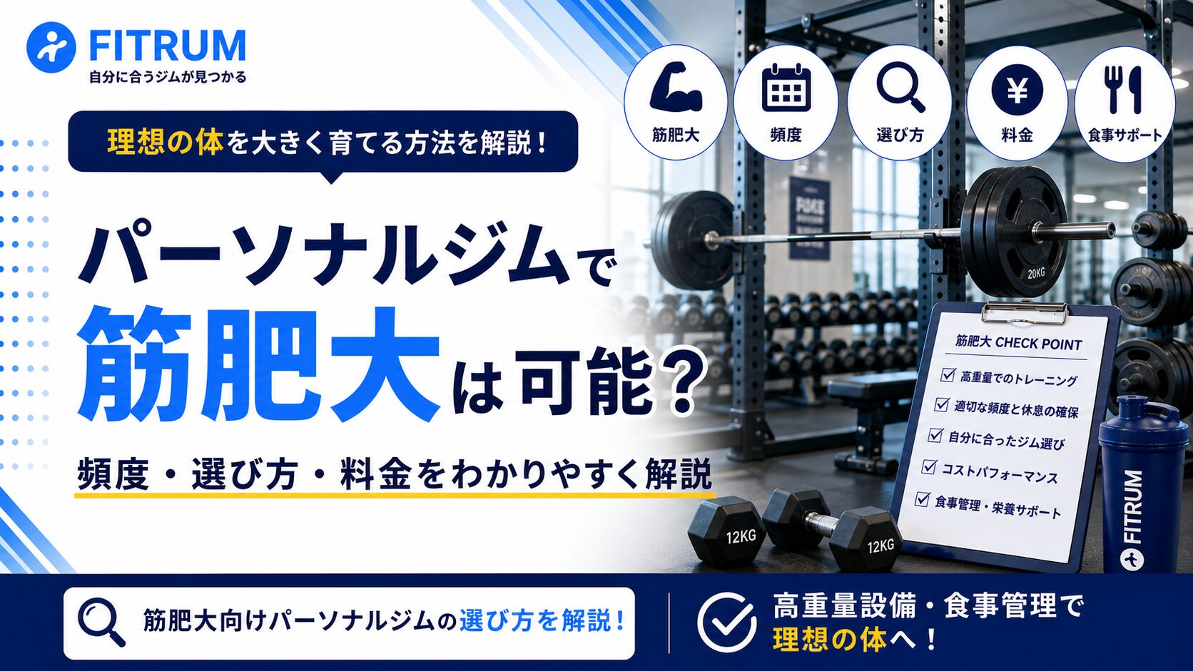 パーソナルジムで筋肥大は可能？頻度・選び方・料金を解説