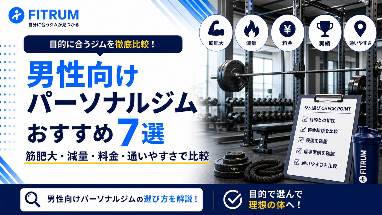 男性向けパーソナルジムおすすめ7選【最新版】比較ガイド