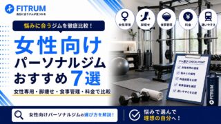 女性向けパーソナルジムおすすめ7選【2026年最新版】比較ガイド