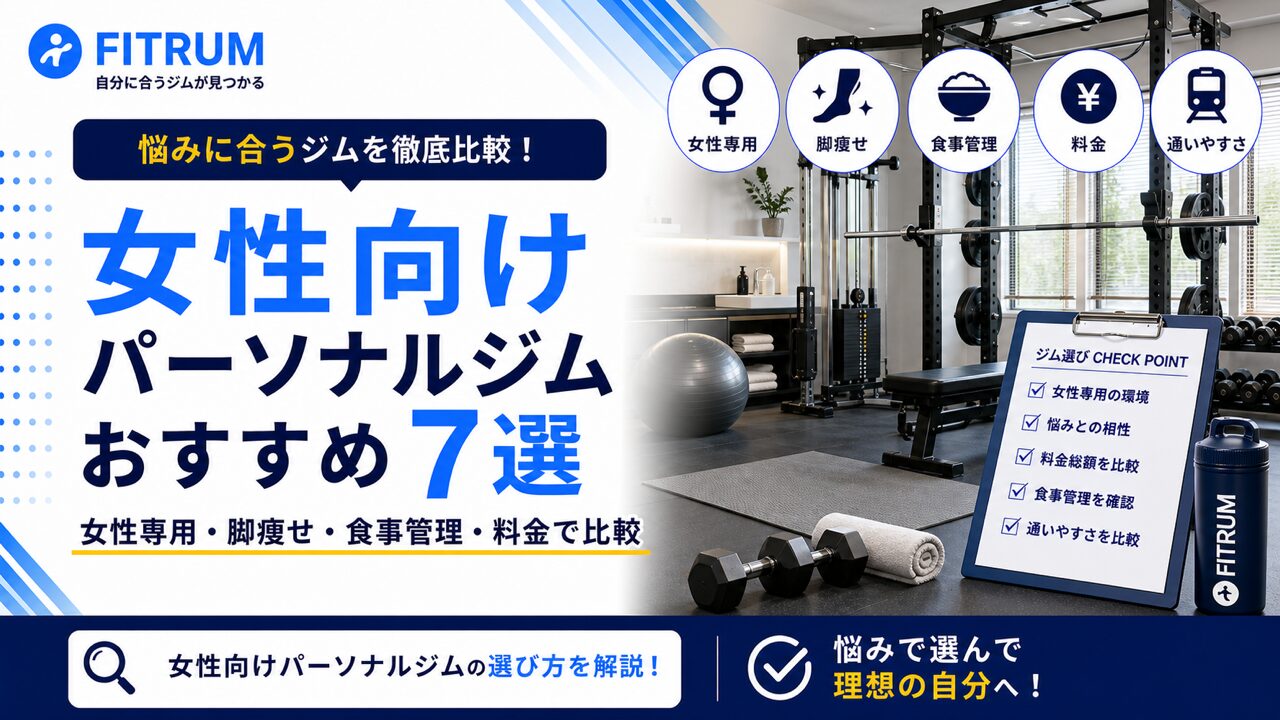 女性向けパーソナルジムおすすめ7選【最新版】比較ガイド