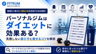 パーソナルジムはダイエットに効果ある？失敗しない選び方と痩せるコツを解説