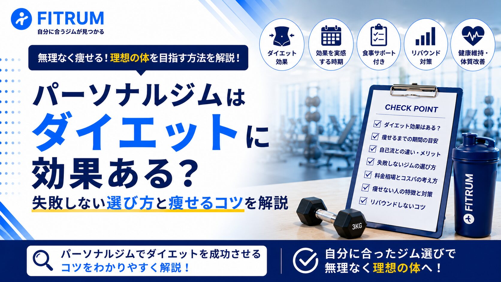 パーソナルジムはダイエットに効果ある？失敗しない選び方と痩せるコツを解説