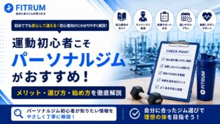 パーソナルジムは初心者でも大丈夫？不安を解消するメリットや選び方・始め方を徹底解説
