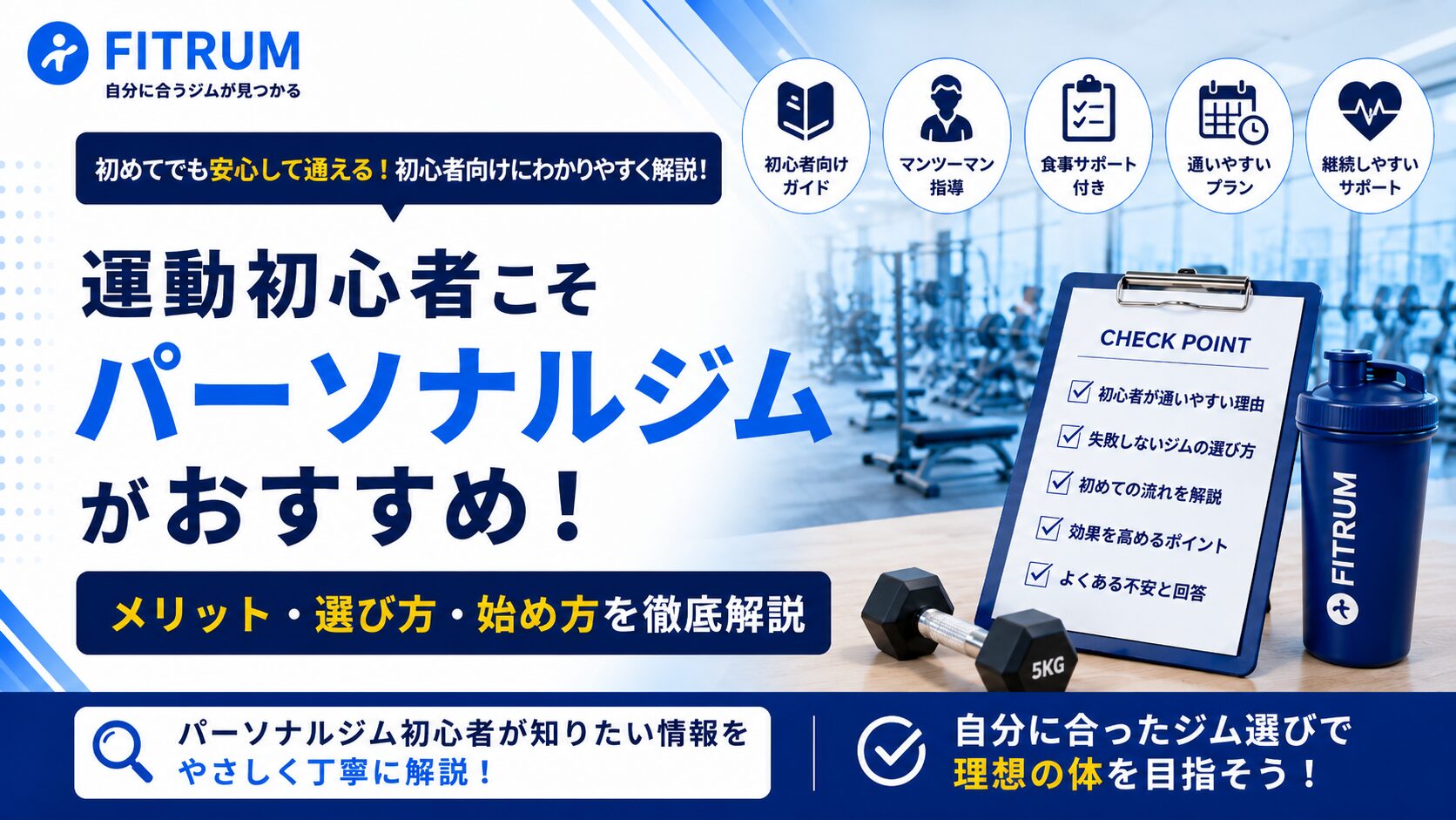 パーソナルジムは初心者でも大丈夫？不安を解消するメリットや選び方・始め方を徹底解説