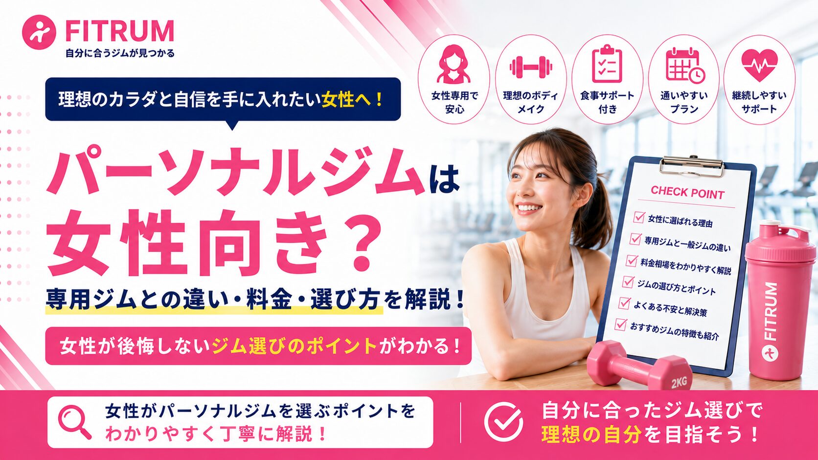 パーソナルジムは女性向き？専用ジムとの違い・料金・選び方