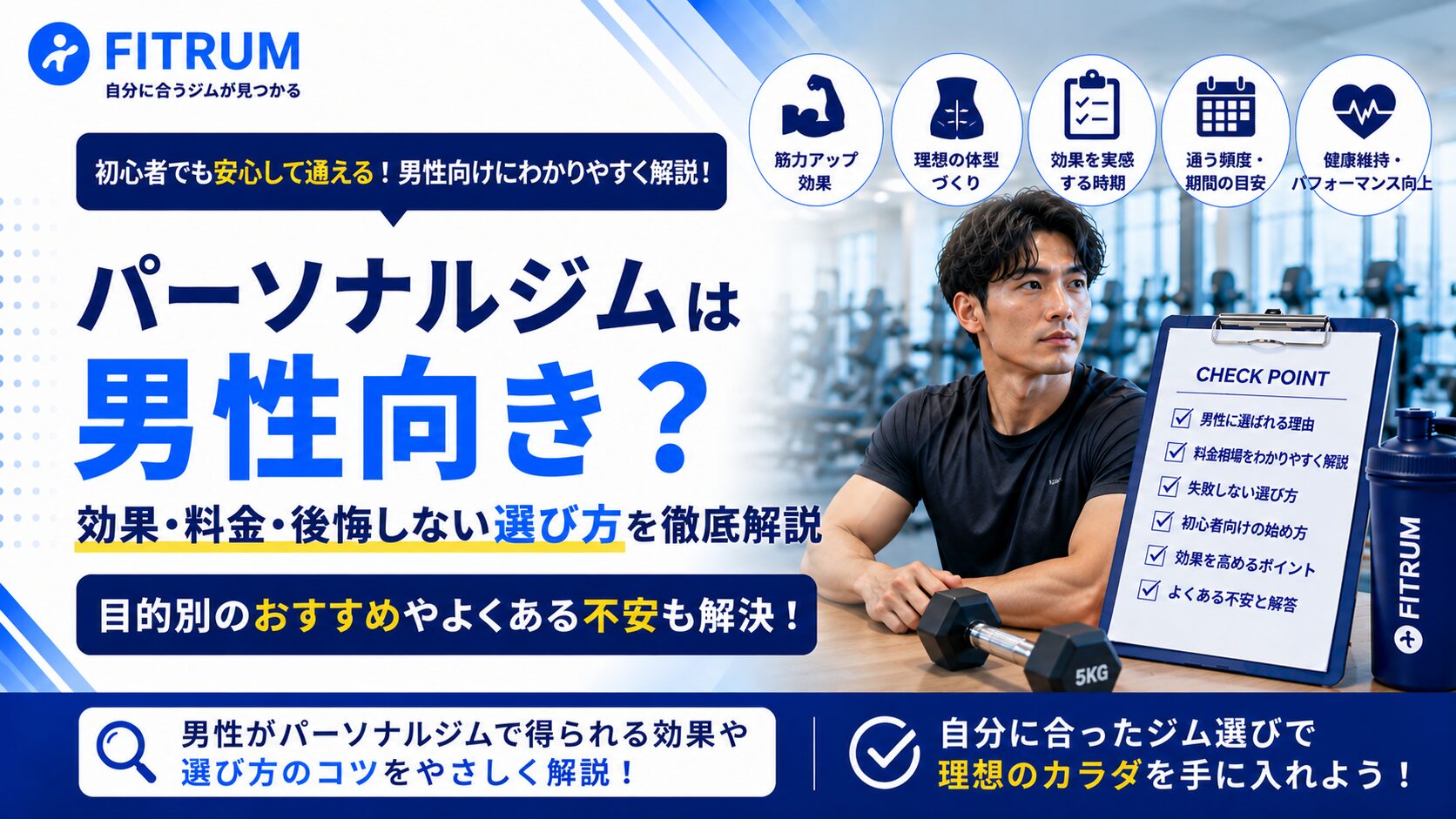 パーソナルジムは男性向き？効果・料金・後悔しない選び方を徹底解説