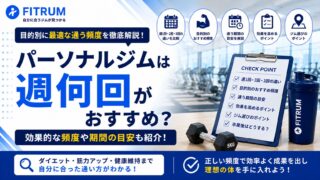 パーソナルジムは週何回通うのが効果的？目的別の最適頻度と通う期間の目安を解説