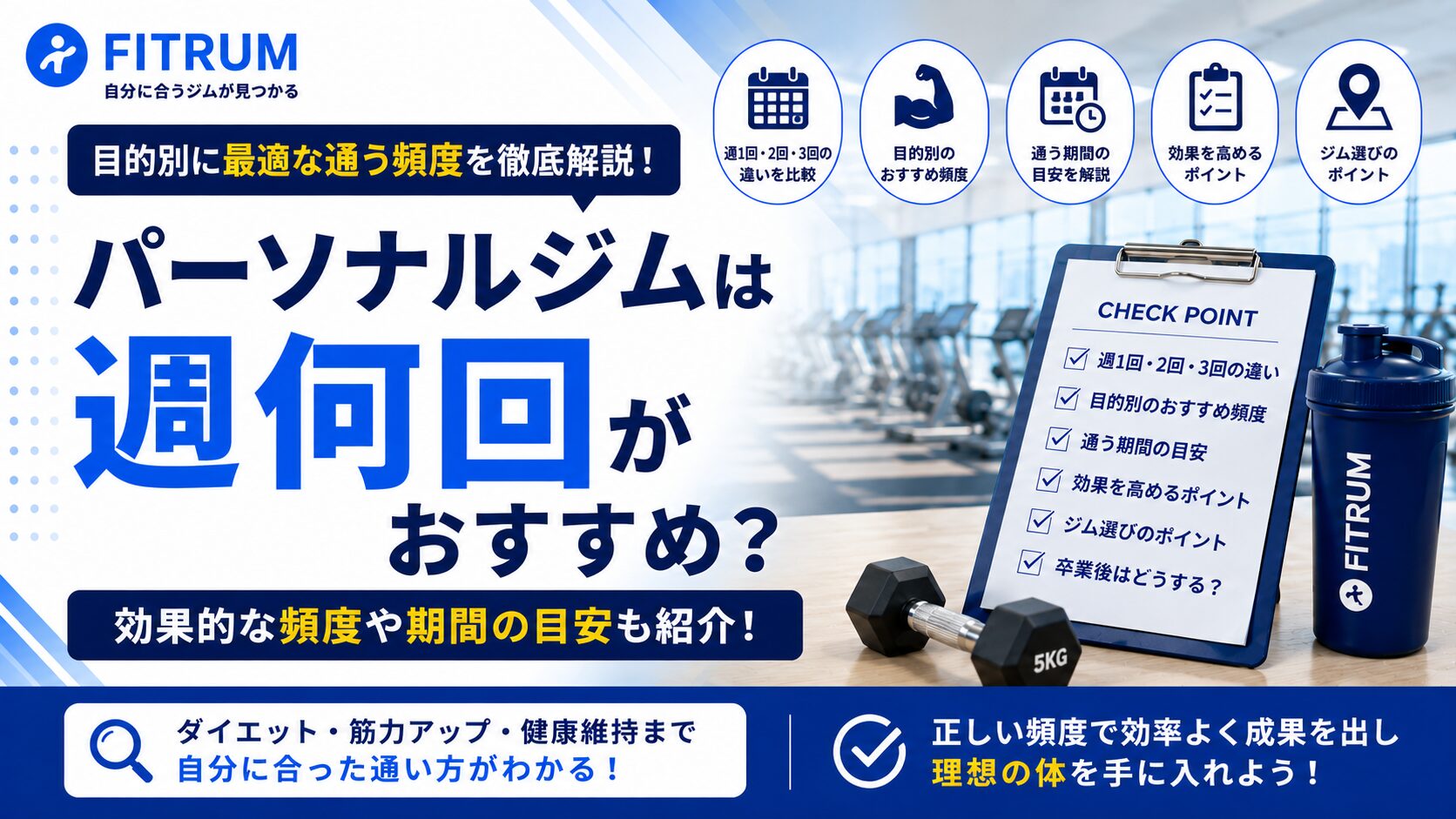パーソナルジムは週何回通うのが効果的？目的別の最適頻度と通う期間の目安を解説