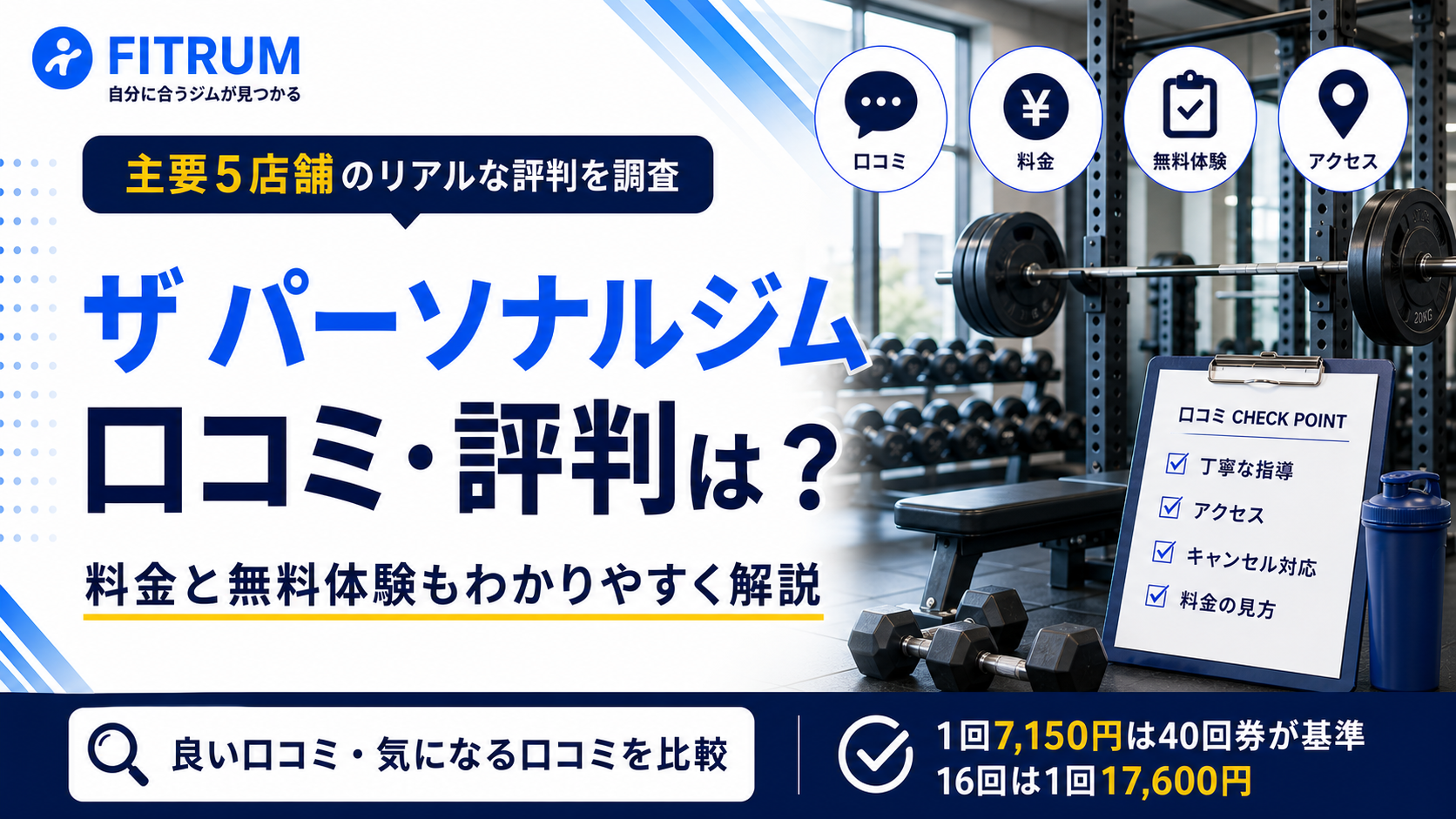 ザ パーソナルジムの口コミ評判は?料金と無料体験も解説