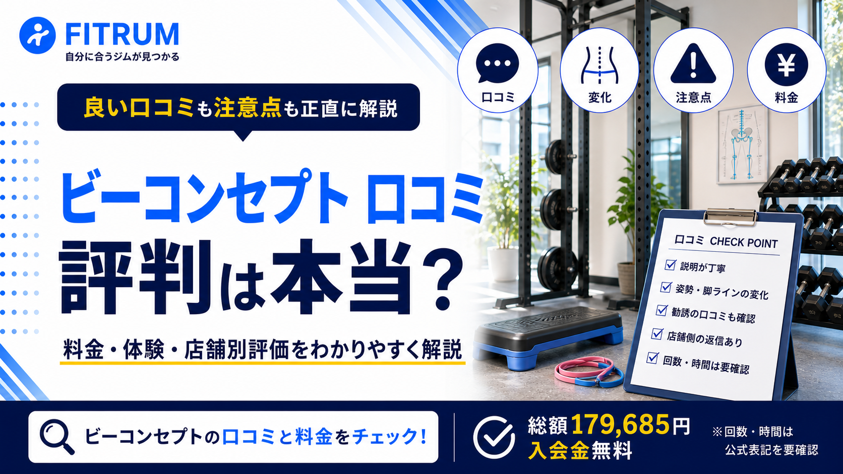 ビーコンセプトの口コミ評判は?料金と体験も解説