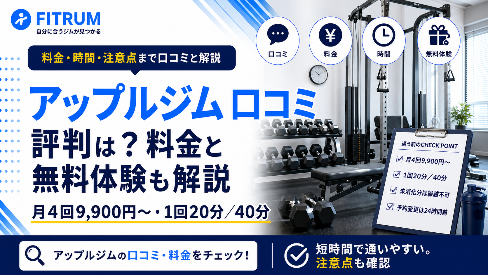 アップルジムの口コミ評判は?料金と無料体験も解説